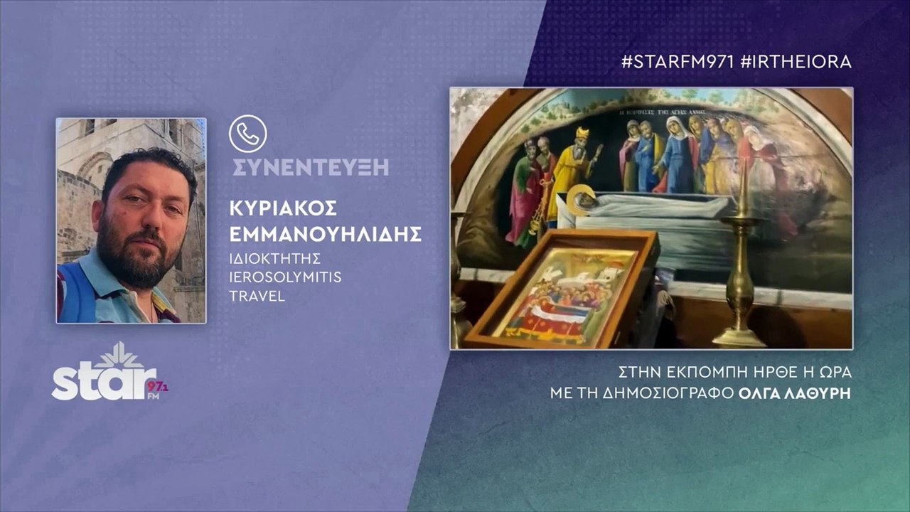 Κυριάκος Εμμανουηλίδη ιδιοκτήτης Ierosolymitis Travel: Αναβλήθηκε το ταξίδι μας στα Ιεροσόλυμα, λόγω των βομβαρδισμών Ισραήλ-Χεζμπολάχ