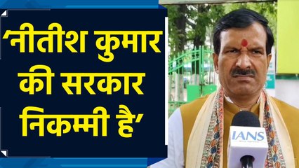 Mrityunjay Tiwari ने Nitish Kumar की सरकार को बताया निकम्मी