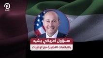 مسؤول أمريكي يشيد بالعلاقات التجارية مع الإمارات