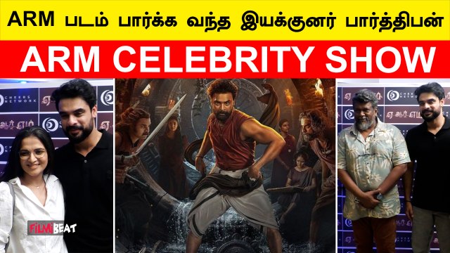 ARM படம் பார்க்க வந்த பிரபலங்கள் |Parthiban | Divya Dharshini | ARM Celebrity Show | FilmiBeat Tamil