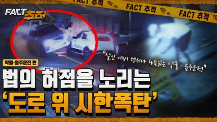 [팩트추적] 법의 허점을 노리는 "도로 위 시한폭탄" / YTN