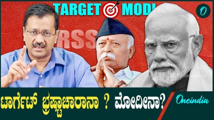 Kejrival | PM Modi| ಭ್ರಷ್ಟಾಚಾರಿಗಳ ಜೊತೆ ಸೇರಿ ಮೋದಿ ವಿರುದ್ಧ ನಿಂತಿದ್ದೇಕೆ.?