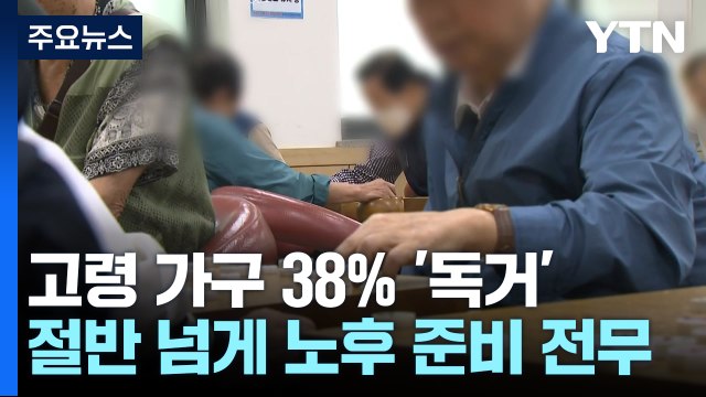 삶이 더 팍팍한 홀로 사는 고령자...공적지원 의존 두 배 / YTN