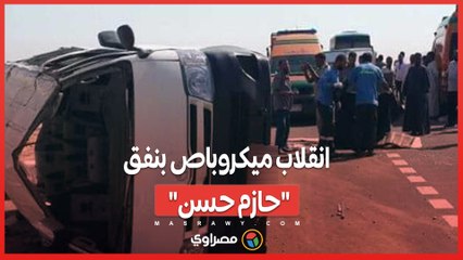 انقلاب ميكروباص بنفق "حازم حسن"… ماذا حدث؟