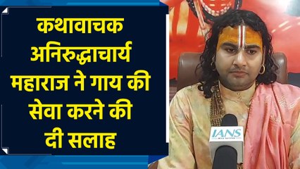 कथावाचक Aniruddhacharya Maharaj ने Prasad की शुद्धता सुनिश्चित करने का बताया उपाय