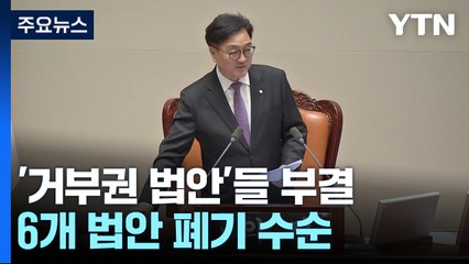 '거부권 법안' 모두 부결...인권위원 선출 여파로 한때 정회 / YTN