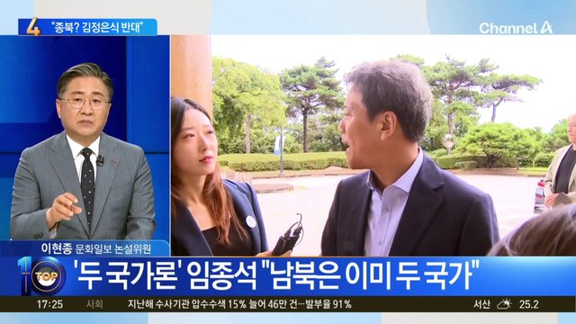 ‘두 국가론’ 비판에…임종석 “내가 말한 건 평화공존론”