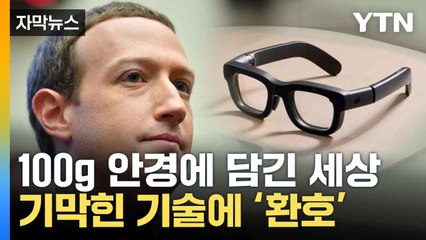 [자막뉴스] 실제로 구현된 '아이언맨 안경'... 스마트폰 기능 다 담겼다 / YTN