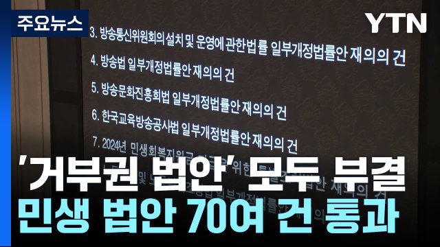 '거부권 법안' 모두 부결...민생 법안 70여 건 통과 / YTN