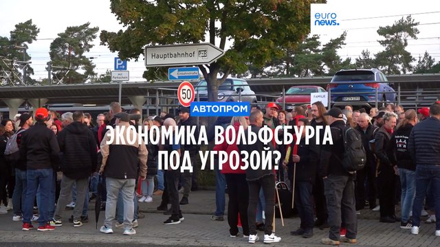 Экономика и будущее Вольфсбурга под угрозой?