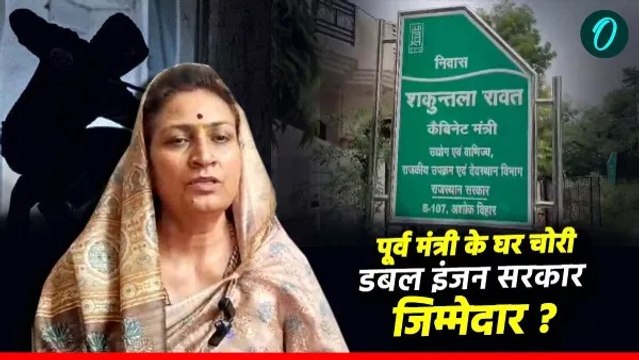 Rajasthan: अलवर में पूर्व मंत्री शकुंतला रावत के घर चोरी, रावत ने डबल इंजन की सरकार पर यूं कसा तंज
