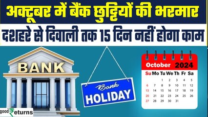 Bank Holiday in Oct 2024: Dussehra से लेकर Diwali तक, अक्टूबर में है छुट्टियों की भरमार| GoodReturns