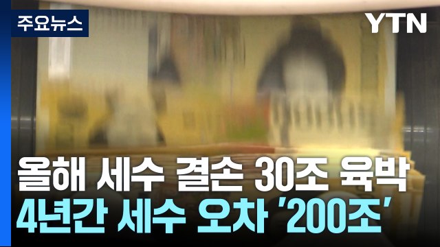 '세수 오차' 4년간 200조 원 규모... 빗나간 경기 예측 / YTN