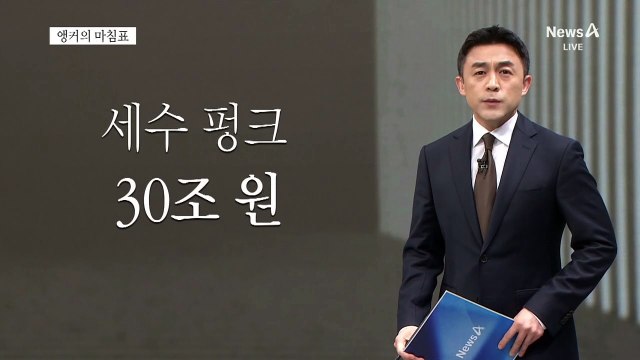 [앵커의 마침표]비어가는 나라곳간