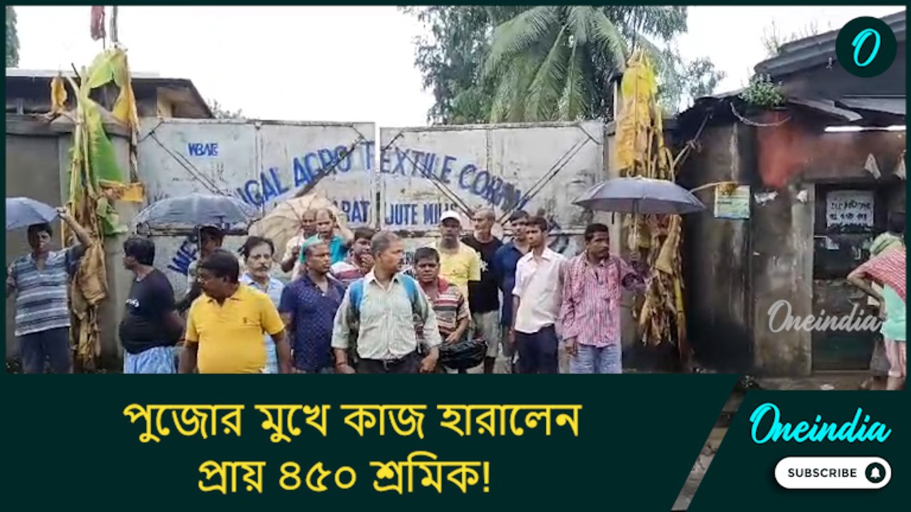 পুজোর মুখে কাজ হারালেন কয়েকশ শ্রমিক! তালা ঝুলল...
