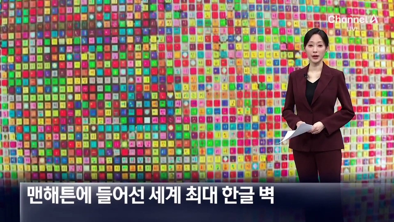 맨해튼에 들어선 22m 세계 최대 한글 벽