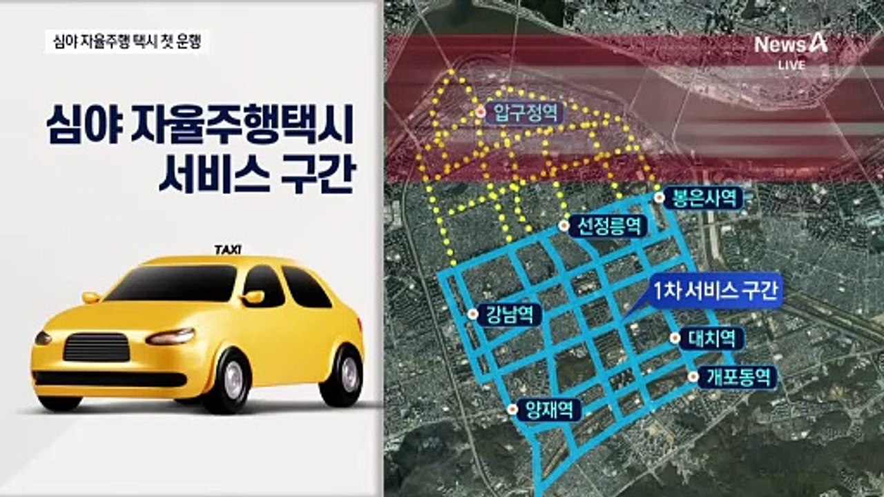 심야 자율주행 택시 운행 시작…일부 구간은 수동 운전