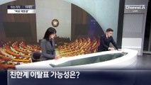 [아는기자]친한계 이탈표 가능성은?