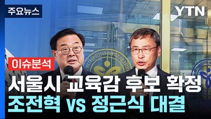 서울시 교육감 보궐선거 D-20...조전혁 vs 정근식 대진표 / YTN