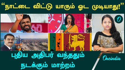 Sri Lanka New President வந்ததும் நடக்கும் மாற்றங்கள் | Adani ஒப்பந்தம் ரத்தாகுமா? | Oneindia Tamil