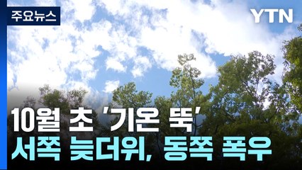 [날씨] 서쪽 늦더위, 동쪽 폭우...10월 초 '기온 뚝' / YTN