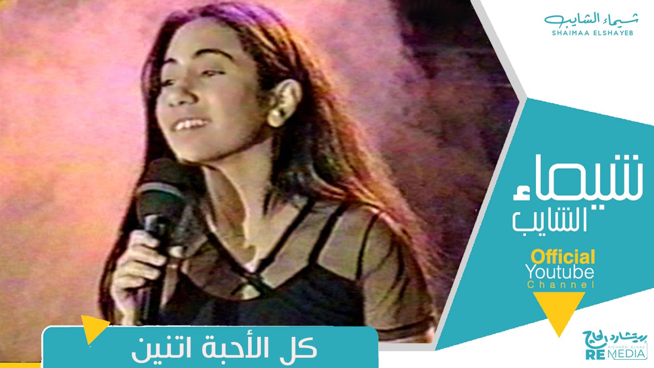 روعة صوت شيماء الشايب في الطفولة مع الفنان سمير صبري