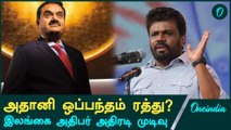 Adani ஒப்பந்தங்களை ரத்து செய்யும் Srilanka President AKD? | Oneindia Tamil