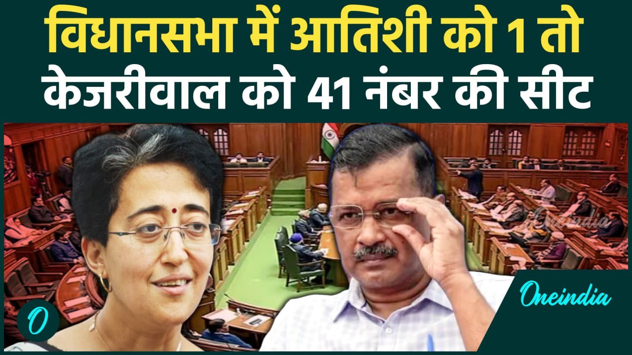 Delhi Vidhansabha : दिल्ली विधानसभा में बदल गया 'कुर्सी' का खेला..समझिए पूरा गणित | वनइंडिया हिंदी