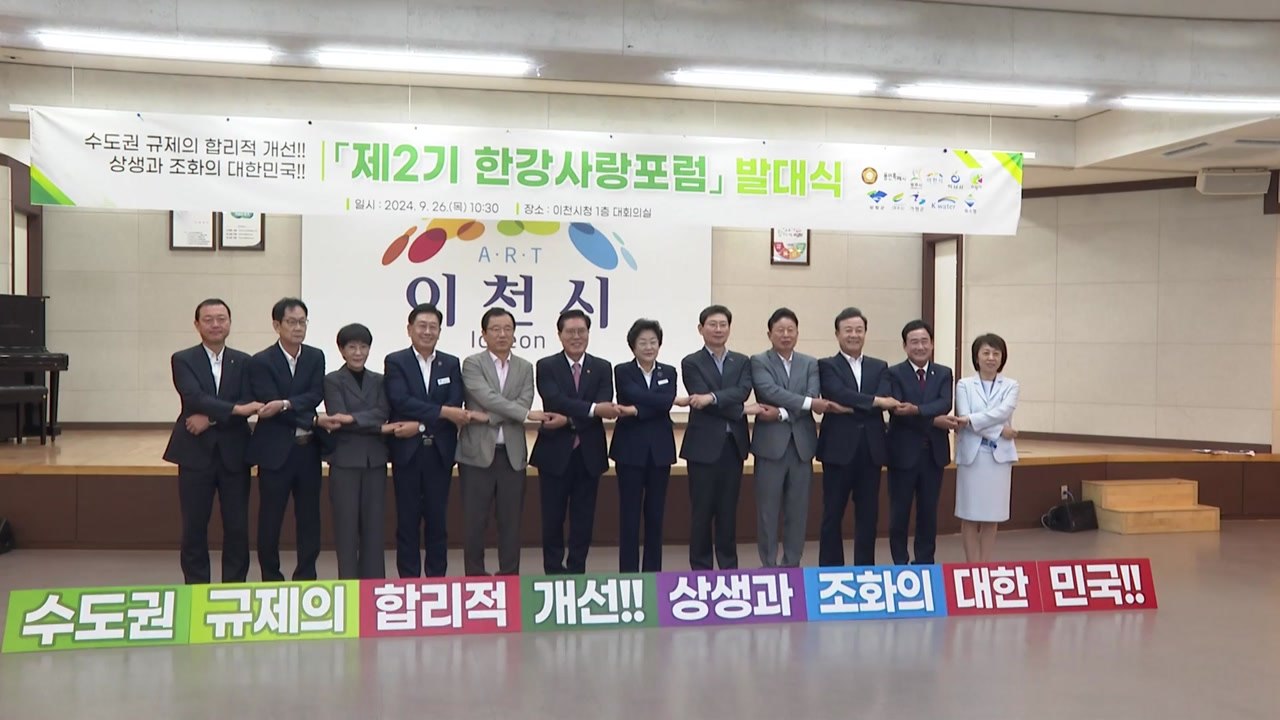 [경기] 이천시, 제2기 한강사랑포럼 발대식 개최 / YTN
