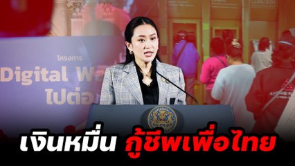 “แจกเงินหมื่น” กู้ชีพ “รัฐบาลเพื่อไทย” - ไฮไลท์ประเด็นร้อน