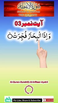 Al-Quran - Surah 82 - Al-Infitaar - Ayah 3 | daily shorts tilawat/whatsapp status | hafiz salman ali