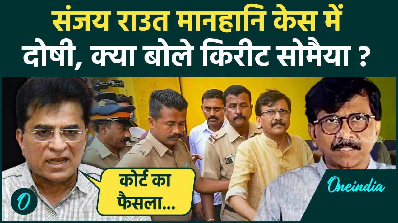 Sanjay Raut Defamation Case: संजय राउत को जेल, तो Kirit Somaiya क्या बोले? | BJP | वनइंडिया  हिंदी