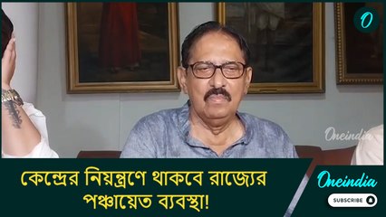 পশ্চিমবঙ্গের পঞ্চায়েত ব্যবস্থা কেন্দ্রের নিয়ন্ত্রণে থাকবে কেন? প্রশ্ন বিমান বন্দ্যোপাধ্যায়ের