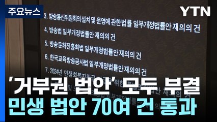 '거부권 법안' 모두 부결...민생 법안 70여 건 통과 / YTN