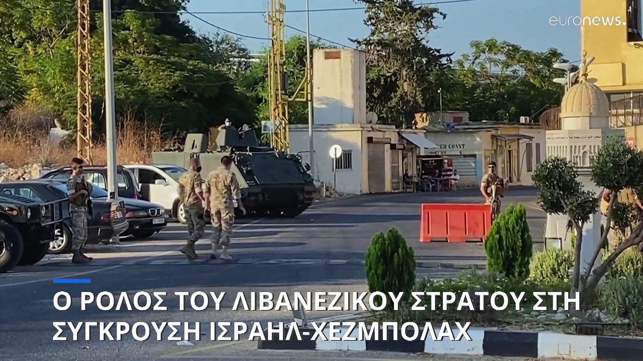 Λίβανος: Ο ρόλος του τακτικού στρατού στη σύγκρ...