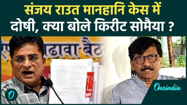 Sanjay Raut Defamation Case: संजय राउत दोषी करार, Kirit Somaiya क्या बोले? | वनइंडिया हिंदी #Shorts