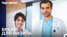 Поддержка Пациента От Али и Дорук - Чудо доктор 102 Серия