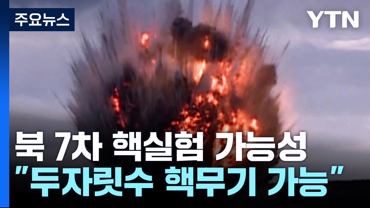 국정원 "북한, 미국 대선 이후 7차 핵실험 가능성" / YTN