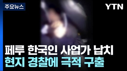 페루에서 납치된 한국인 하루 만에 구출...납치범, 수류탄 던지며 저항 / YTN