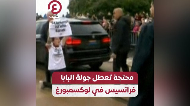 محتجة تعطل جولة البابا فرانسيس في لوكسمبورغ