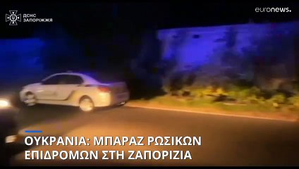 Ουκρανία: Μπαράζ ολονύχτιων ρωσικών αεροπορικών επιδρομών στη Ζαπορίζια