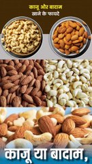 काजू और बादाम एक साथ खाने के फायदे