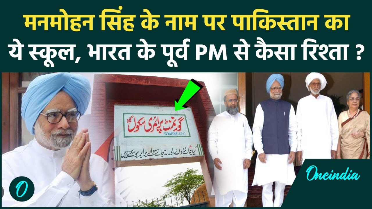 Manmohan Singh Birthday: मनमोहन सिंह के नाम पर पाकिस्तान में स्कूल, क्या है कहानी | वनइंडिया हिंदी