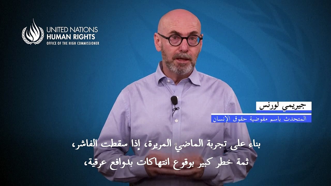 الأمم المتحدة تحذّر من "خطر كبير" بوقوع أعمال ع...