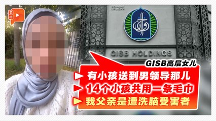 【GISB课题】揭露幼时经历各种创伤 高层女儿：别再包庇GISB