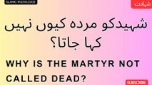 شہید کو مردہ کیوں نہیں کہا جاتا ؟