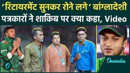 Shakib Al Hasan Retirement: हम सब रुआंसे हो गए, शाकिब के संन्यास पर बांग्लादेशी पत्रकार | वनइंडिया