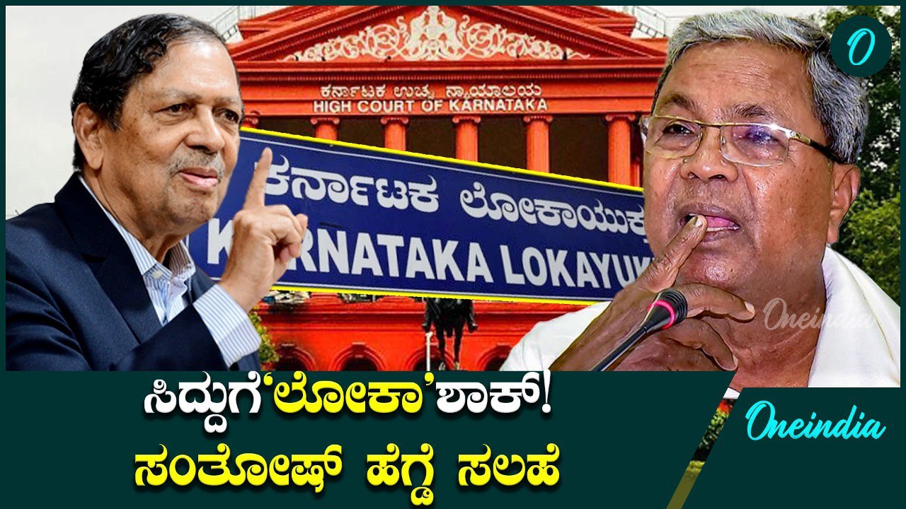 ಅಂದು ಲೋಕಾಯುಕ್ತ ಸಂಸ್ಥೆಯನ್ನೇ ಕಿತ್ತಾಕಿದ್ದ ಸಿದ್ದರಾಮಯ್ಯಗೆ ಇಂದು 'ಲೋಕಾ'ಕಂಟಕ; ಸಂತೋಷ್ ಹೆಗ್ಡೆ ಏನಂದ್ರು