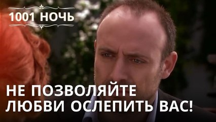 Не позволяйте любви ослепить вас! | 1001 ночь - Эпизод 27
