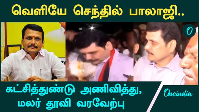 Senthil Balaji-க்கு உற்சாக வரவேற்பு கொடுத்த தொண்டர்கள் | DMK | Oneindia Tamil